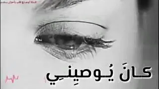 العين تبكي والقلب مجروح 