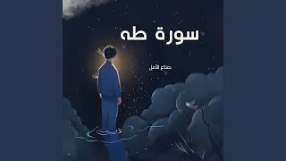 طه ما أنزلنا عليك القران لتشقي قران كريم 