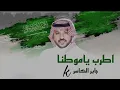 أطرب يا موطنا جابر الكاسر 2023