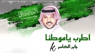 أطرب يا موطنا جابر الكاسر      دندنها