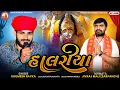 Lagu Halariya ||Khumesh Rayka ॥ હાલરીયા ॥Sikotar Music |#khumeshrayka 