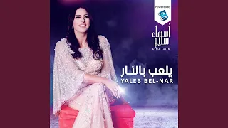                  فارق وأهجرني دندنها