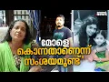 മകളുടെ മരണം കൊലപാതകമെന്ന് സംശയം; ശ്രീമഹേഷിനെതിരെ ഭാര്യയുടെ മാതാപിതാക്കൾ| Mavelikkara Murder