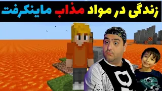 سروایول در مواد مذاب ماینکرفت Minecraft رابید و پرهام گیم پلی 