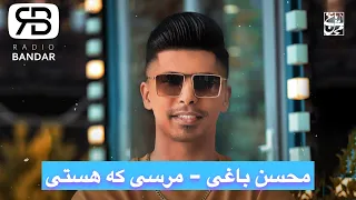 Mohsen Baghi Mersi Ke Hasti Official Audio محسن باغی مرسی که هستی 