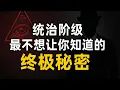Lagu 老王来了：统治阶级最不想让你知道的终极秘密 | 一旦掌握帝王之术，你看到的将不只是人间 | 为什么一提到玄学你就感到反感？