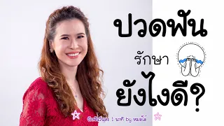 สาเหตุของอาการปวดฟันที่หมอโอ๋แยกออกเป็น 2 แบบคืออะไร และแต่ละแบบมีลักษณะอย่างไร