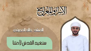 أنشودة  عهدا يا ربي لن ننسى  المنشد خالد المجرفي  القدس  سنعيد القدس          انشودة دندنها