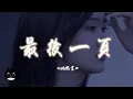 Download Lagu 姚曉棠 - 最後一頁『想把你抱進身體裡面不敢讓你看見，嘴角那顆沒落下的淚。』【動態歌詞 | Pinyin Lyrics】【PENGUIN MUSIC】