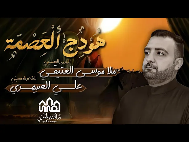 ⁣موسي العتیقي//هودج العصمة-محرم الحرام1446