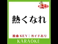 熱くなれ (カラオケ) (原曲歌手:大黒摩季)
