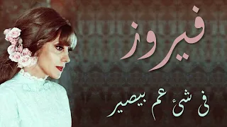                               فيروز فى شئ عم بيصير دندنها