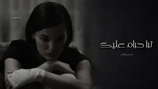 ارشيف عراقي ترا حرام عليك الماخذك ميدوملك ميحبك بكدي بطيء 