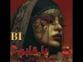 ياقلبي