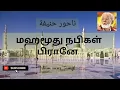 Download Lagu Mahmood nabigal pirane | மஹமூது நபிகள் பிரானே | Nagoor hanifa songs | Islam news Tamil