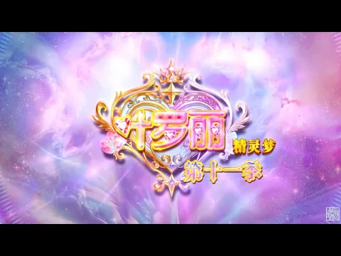 【精灵梦叶罗丽Yeloli 第11季】 预告片