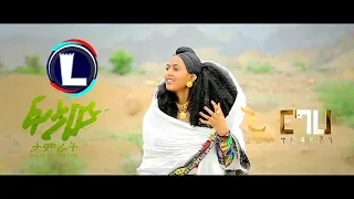 Tamrat Gebreslassie Ftaw ፍታው Ethiopian Tigrigna Music 2019 Official Video 