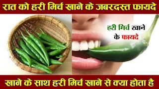 2 हरी मिर्च रात को पानी में भिगोकर सुबह पी लेना चौंक जाओगे - Hari Mirch Ke Fayde | Health Tips 2025