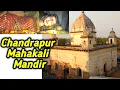 Download Lagu Chandrapur Mahakali Mandir | Full Darshan  | माता महाकाली चन्द्रपुर का पूरा इतिहास |#Chandrapur