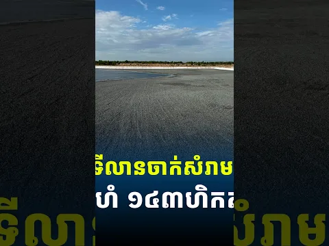 ទីលានចាក់សំរាមនៅភ្នំពេញ នឹងត្រូវប្តូរទៅខេត្តកណ្តាលវិញលើផ្ទៃដី១៤៣ហិកតា