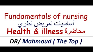 شرح محاضرة Health Illness أولي تمريض أساسيات تمريض نظري دكتور محمود شرح مادة اساسيات التمريض 