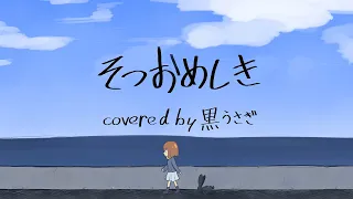 そつおめしき piano ver./黒うさぎ【歌ってみた】
