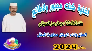 كنت مجبور ولا طائع معاوية المقل كلمات عبدالرحمن الحسينابي روائع اغاني الطمبور 2024 