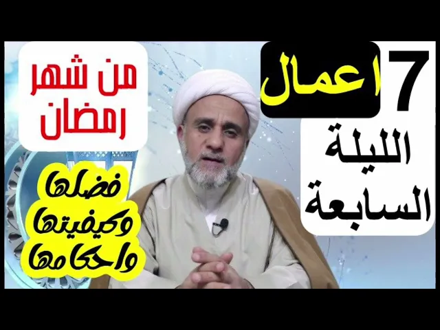 ⁣اعمال الليلة السابعة 7من شهر رمضان/ كيفيتها واحكامها /وادعيتها