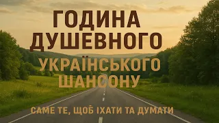 Шансон для Душі Найкращі Українські Пісні про Життя та Долю 
