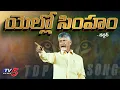 Yellow Singam | TDP NEW SONG 2024 | Chandrababu | Nalgonda Gaddar Narsanna | TV5 News