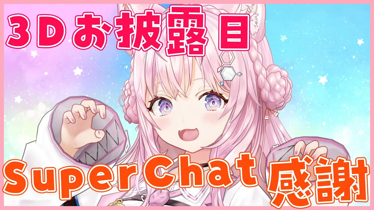【スパチャ御礼】3Dお披露目のSuperChat御礼！【博衣こより/ホロライブ】