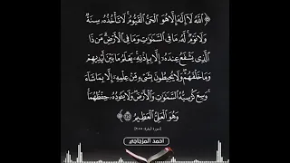 آية الكرسي ــ أحمد المزجـاجـي 