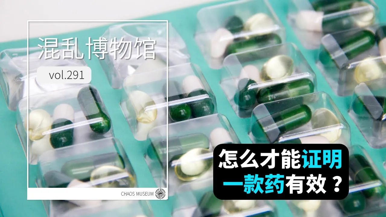 怎麽才能證明一款藥有效? | 混亂博物館