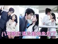 Download Lagu 【FULL】她從沒想過自己會嫁給喜歡了8年的男人，人前他是斯文禁慾的清冷教授，深邃的眼眸從沒為誰駐足，人後他是卸下偽裝餵不飽的狼，夜夜把她摟在懷裡寵到腿發軟！#短劇 #甜寵 #總裁灰姑娘