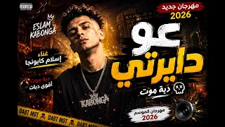  عو دايرتي   إسلام كابونجا مولعها نار     مهرجان الموسم        دبة موت   دندنها