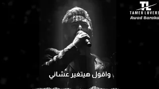 تامر حسني كنت باقي وبغبائي بتحمل واعاني ورد صناعي 