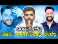 Download Lagu ಚಂದನ್ ಗೌಡ್ರೆ ನಾನು sorry ಕೇಳಿಲ್ಲ ಕೇಳೋದು ಇಲ್ಲ  ಸುಳ್ಳು ಹೇಳೋದು ನಿಲ್ಲಿಸಿ 
