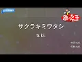 【カラオケ】サクラキミワタシ/tuki.