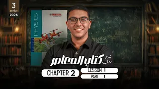 El Moasser Physics 2026 Chapter 2 Lesson 1 Part 1 شرح و حل كتاب المعاصر فيزياء لغات 