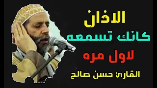 الاذان شاهدكيف قالها حي علي الصلاة القارئ حسن صالح                    الاذان مترجم للانجليزيه دندنها