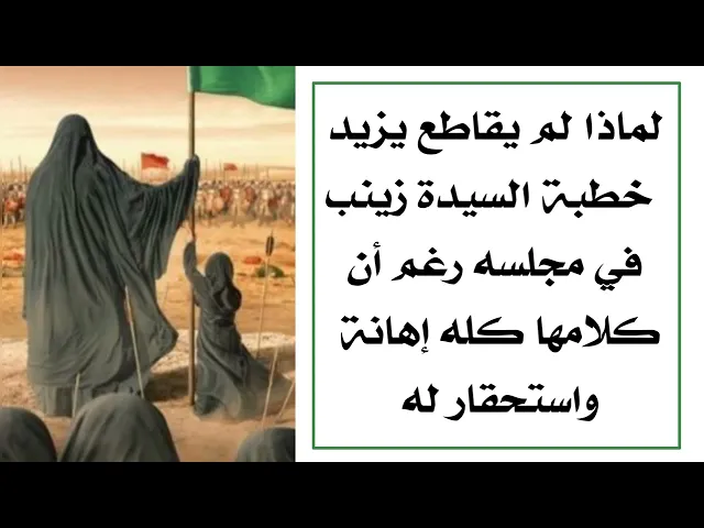 ⁣لماذا يزيد لم يقاطع السيدة زينب أثناء خطبتها في مجلسه رغم أن كلامها كله إهانات وتحقير له ؟