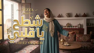                                           يزه   شطح يا قلبي دندنها