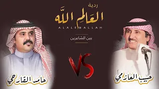 ردية العال م الله حبيب العازمي حامد القارحي شبل سفيان فايز الدوسري 2022 4K 