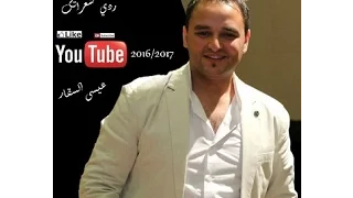 اجمل اغاني الدبكة الشعبية ردي شعراتك 2016 عيسى السقار 