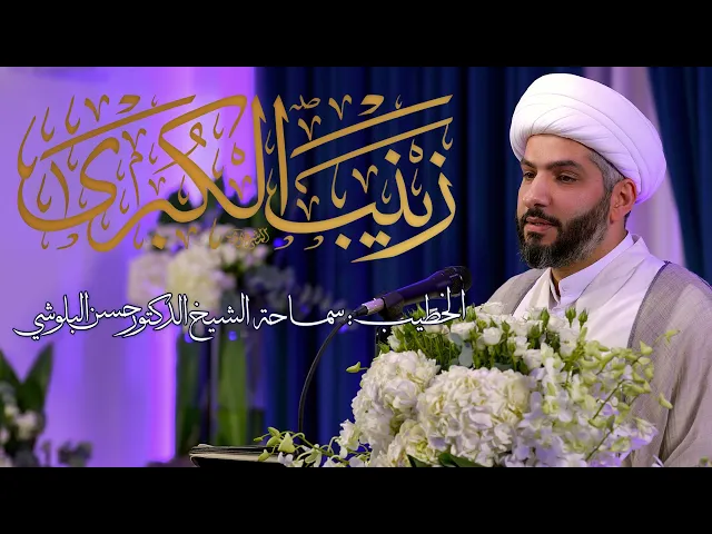 ⁣المرأة . . في دائرة الاستهداف | مولد بطلة كربلاء السيدة زينب الكبرى (ع) |  الشيخ د. حسن البلوشي