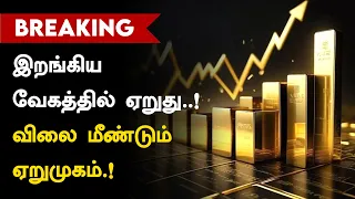 🔴LIVE: 📈18K TO 24K வரை; சரிந்த தங்கம்; சர்ரென உயர்வு..!எது பெஸ்ட்?🧐📊 வாங்கலாமா தங்கம்?💰🧐