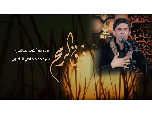 ⁣فوق الرمح - الرادود اكرم الصالحي