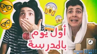 أول يوم بالمدرسة  مسابقة المليون                                            دندنها