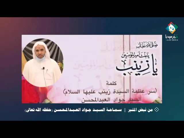 السيدةزينب حياتها محن ومصائب ولكنها لم تتردد في اتخاذ الموقف الصحيح بينما الآخرون كانوا في حيرةوتردد