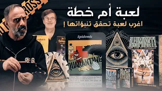 لعبة أم خطة للقضاء علينا اغرب لعبة تتحقق تنبؤاتها الكارثية 